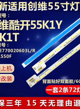 全新适用创维酷开55K1Y 55K1T液晶电视背光灯条55Y1E770020603L/R