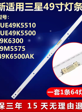 三星UE49K5510 UE49K5500 UE49K6300 UE49M5575 UN49K6500AK灯条
