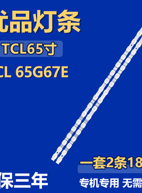 适用TCL 65G67E灯条65S11 18*2 V0-B11 TCL65LB20_030F2.4D_V1.0