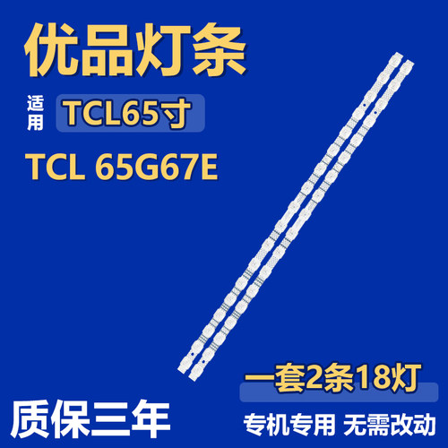 适用TCL 65G67E灯条65S11 18*2 V0-B11 TCL65LB20_030F2.4D_V1.0