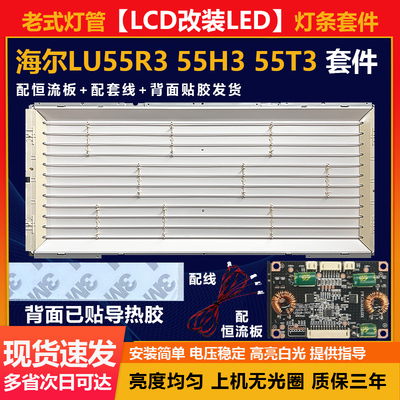 适用55寸LCD改LED海尔LU55R3/55H3/55T3电视杂牌组装背光灯条套件