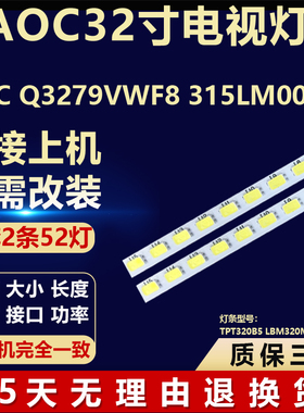 适用AOC Q3279VWF8 315LM00022灯条TPT320B5 LBM320M1304-CM-2