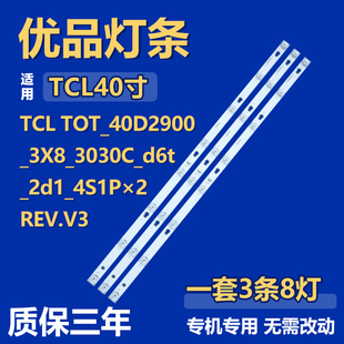 适用TCL TOT_40D2900_3x8_3030c_d6t_2d1_4S1Px2REV.V3电视机灯条
