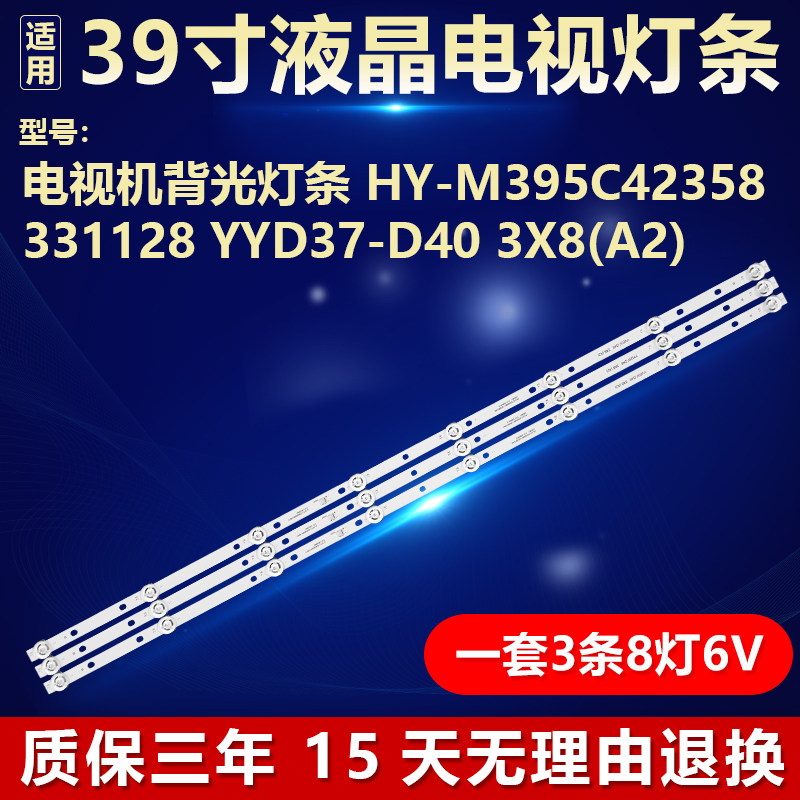 适用39寸电视机背光灯条HY-M395C4 2358331128 YYD37-D40 3X8(A2)
