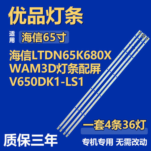 适用海信LTDN65K680XWAM3D液晶电视机背光LED灯条配屏V650DK1-LS1
