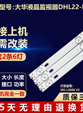 适用大华液晶监视器DHL22-F500灯条MS-L3606 V2液晶屏幕电视背光