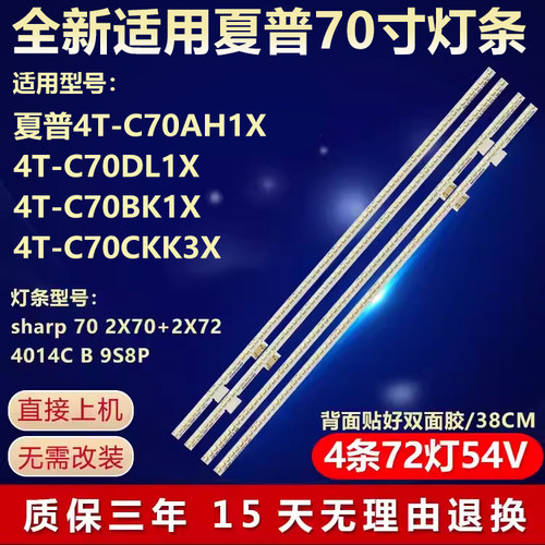 夏普4T-C70AH1X 4T-C70DL1X灯条sharp 70 2X70+2X72 4014C B 9S8P