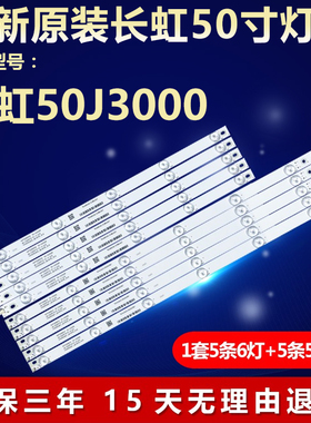 全新适用适用50寸长虹50J3000液晶电视维修LED背光灯条铝基板