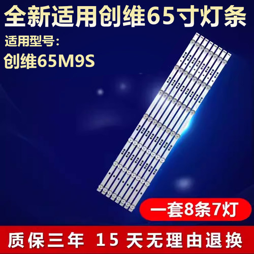全新适用65寸创维65M9S液晶电视专用背光LED灯条5800-W65000-8P00