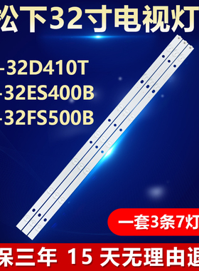 全新适用松下TH-32D410T TX-32ES400B TX-32FS500B电视机背光灯条