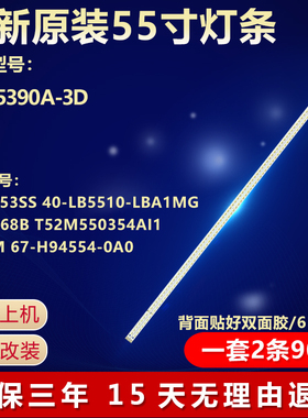 全新适用L55E5390A-3D液晶灯条T52M550354AI1ET13M 67-H94554-0A0