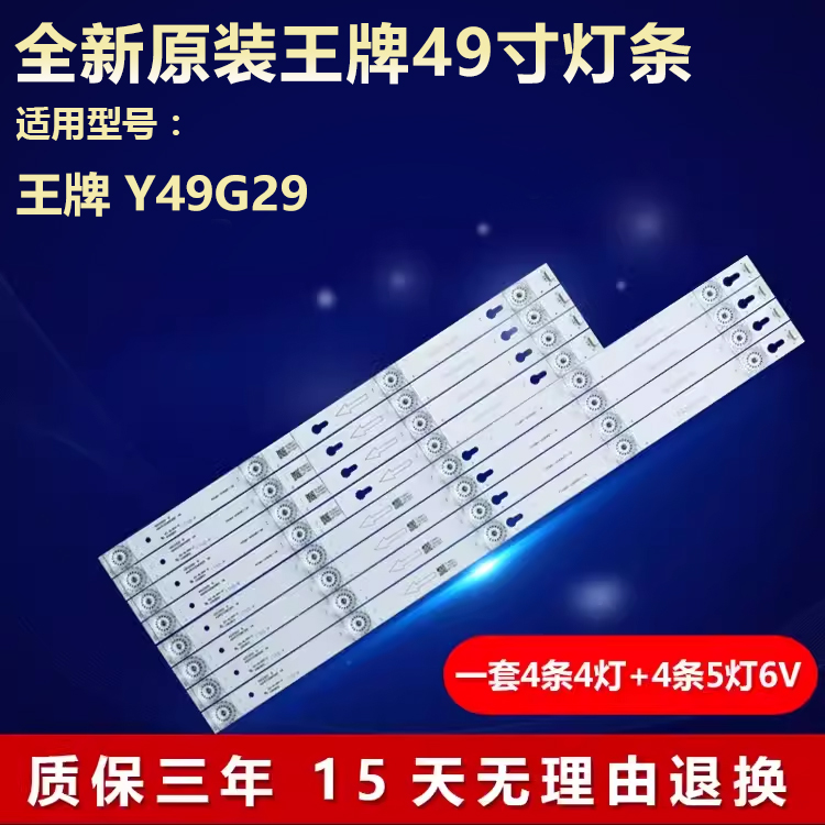 适用王牌TCLY49G29液晶电视灯条