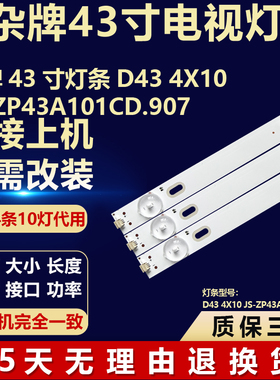 杂牌43寸灯条 D43 4X10JS-ZP43A101CD.907 液晶电视机背光LED灯条