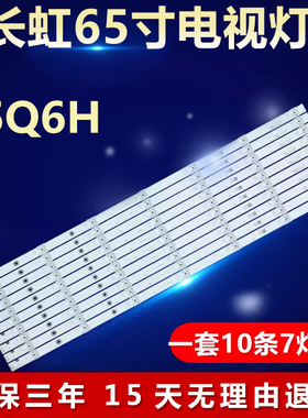 适用长虹65Q6H电视机灯条JL.D65071330-002BS-M LB-C650U17-E1-A