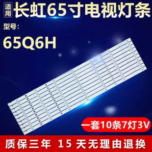 适用长虹65Q6H电视机灯条JL.D65071330-002BS-M LB-C650U17-E1-A