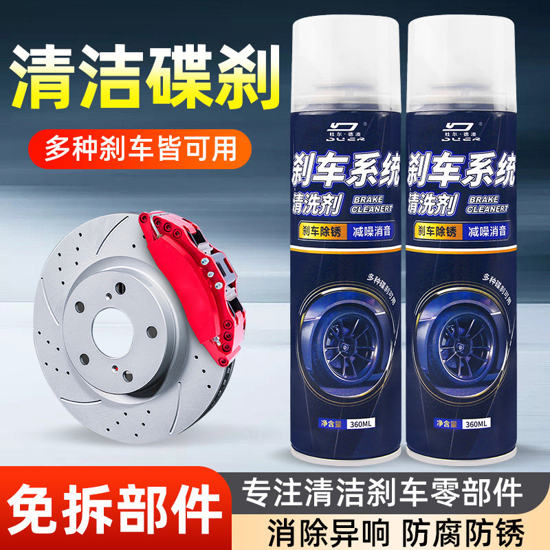 杜尔汽车刹车系统清洗剂刹车盘异响消除自行车刹车卡钳除锈润滑剂
