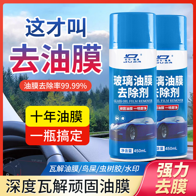 汽车玻璃去油膜清洁剂强力除油膜净玻璃除胶去胶油膜去除剂清洗剂 洗护清洁剂/卫生巾/纸/香薰 家用除胶剂 原图主图