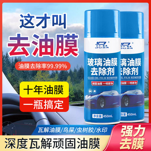 汽车玻璃去油膜清洁剂去胶油膜净