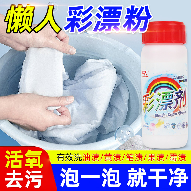 彩漂剂彩色衣物通用去渍去黄增白
