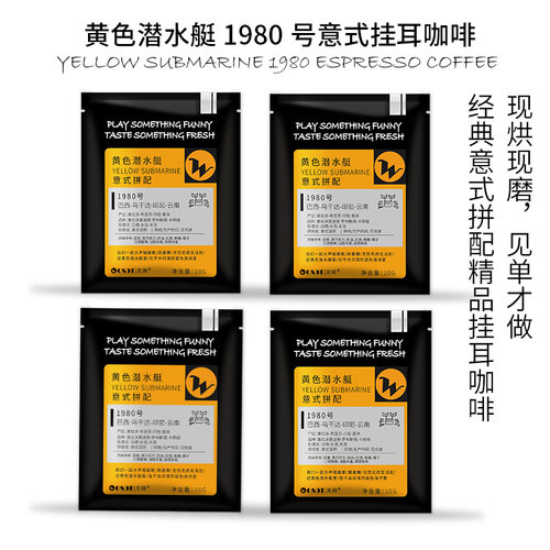 WOSOT黄色潜水艇意式挂耳咖啡
