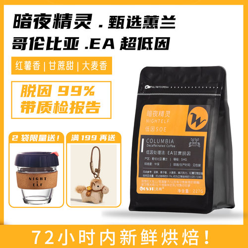 无朔暗夜精灵低因脱因精品咖啡豆