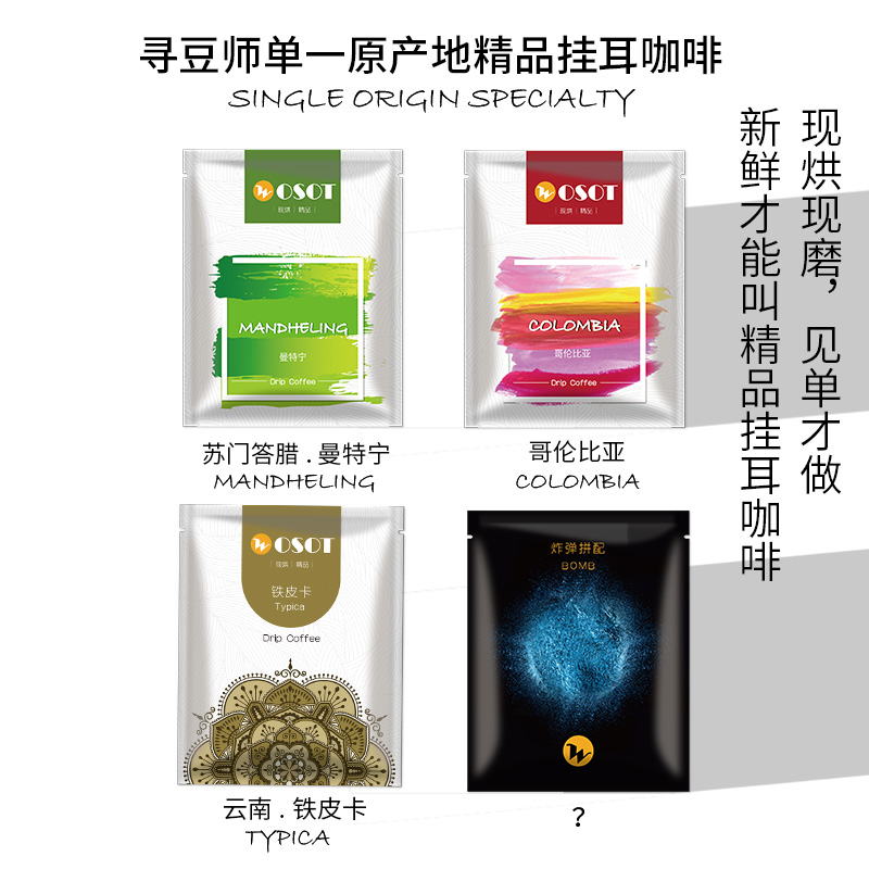 WOSOT寻豆师现磨精品挂耳咖啡