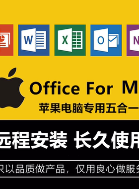 苹果电脑mac远程安装Office办公软件2021word支持M1m2excel19ppt