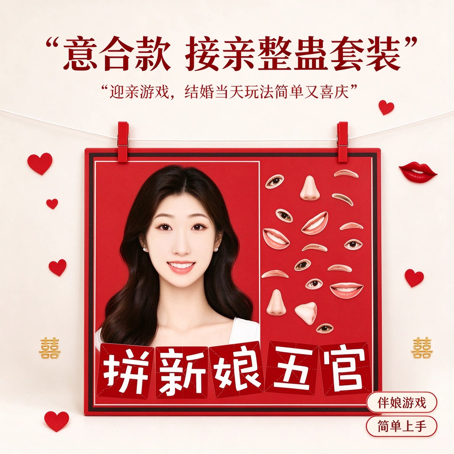 接亲套装接亲整蛊道具迎亲游戏伴娘结婚当天新婚玩法简单结婚喜庆