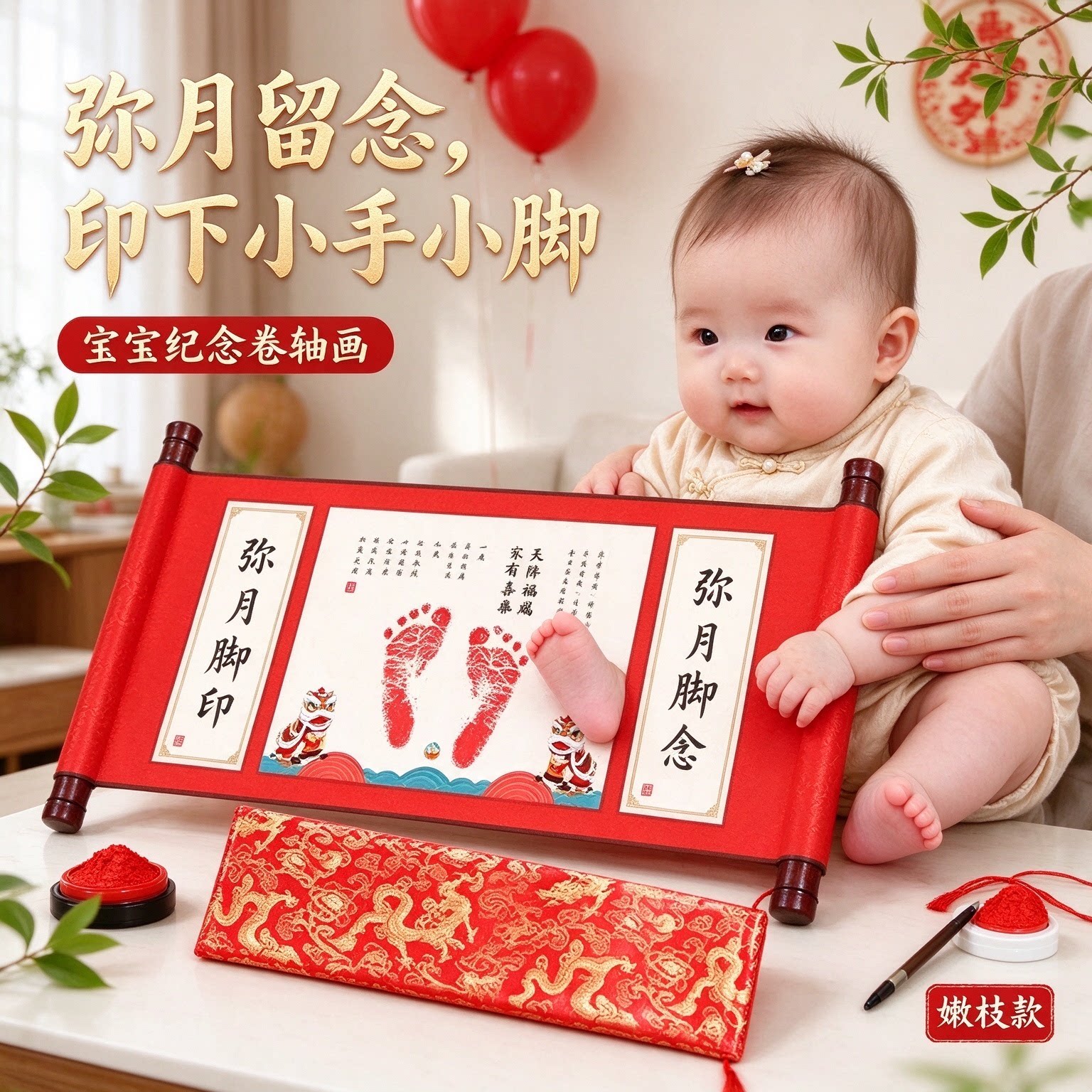弥月脚印纪念宝宝纪念卷轴画小手小脚喜气盈门添丁之喜健康快乐