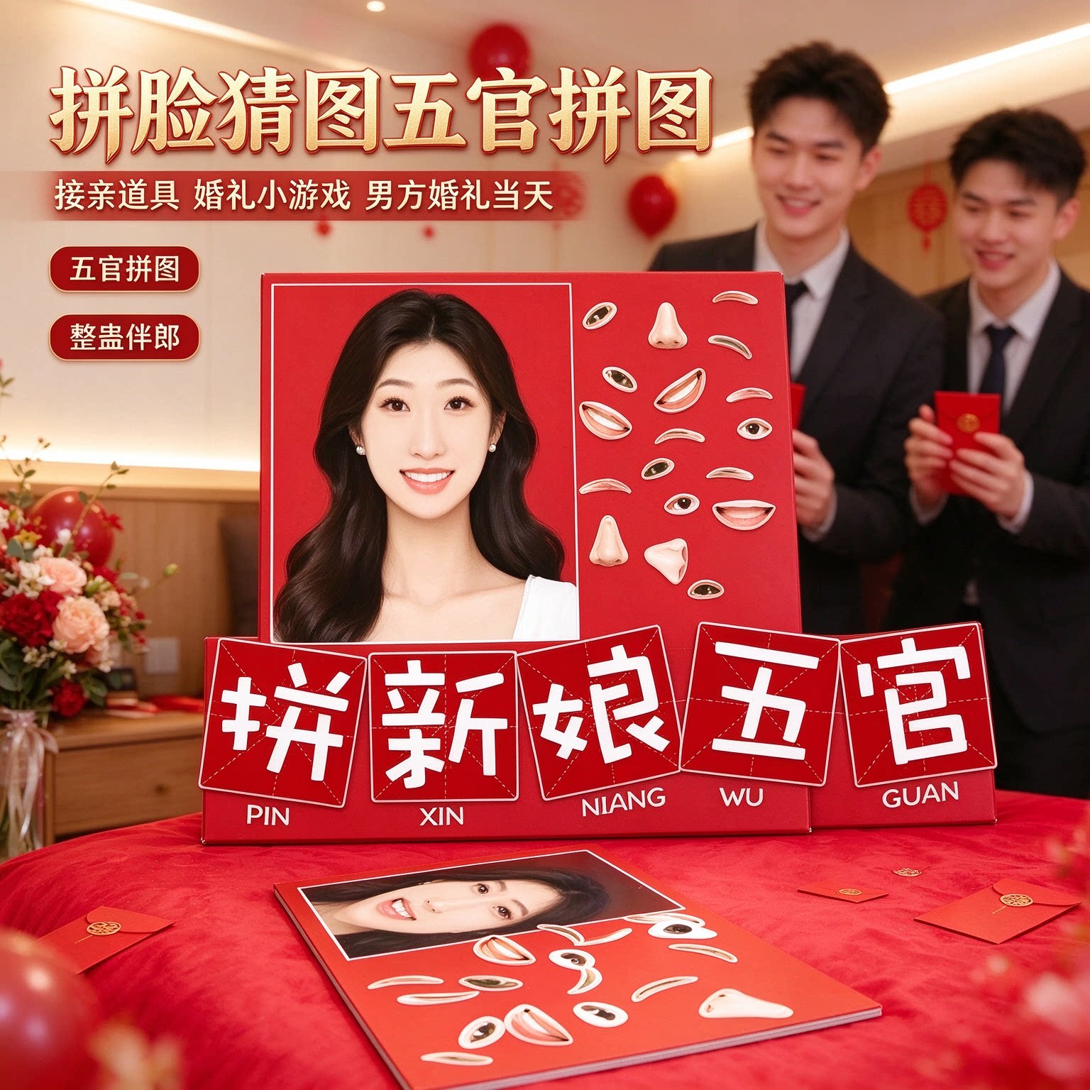 拼脸猜图五官拼图接亲道具婚礼小游戏男方婚礼当天整蛊伴郎互动款