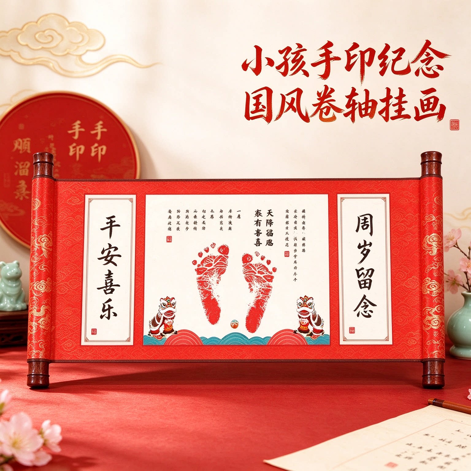 小孩手印纪念国风平安喜乐卷轴挂画一岁一礼满满仪式喜气洋洋吉庆
