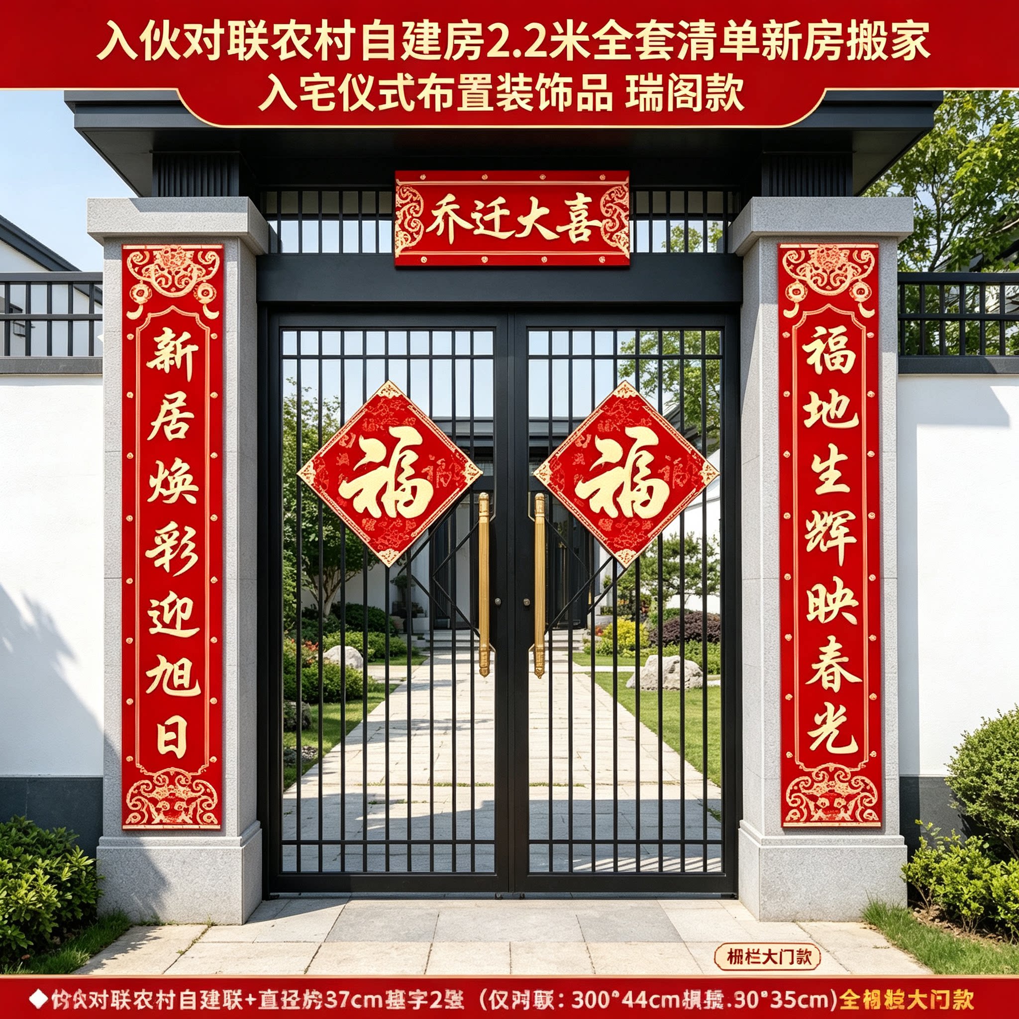 入伙对联农村自建房2.2米全套清单新房搬家入宅仪式布置装饰品
