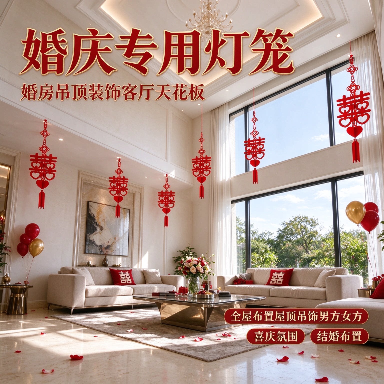 婚庆专用灯笼婚房吊顶装饰客厅天花板全屋布置屋顶吊饰男方女方