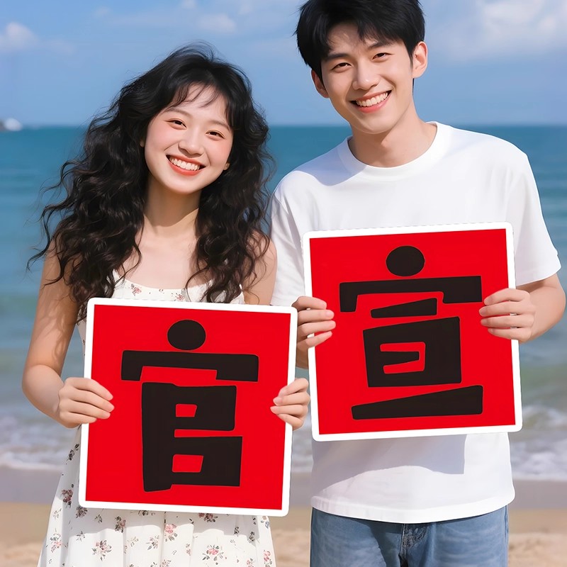 带着喜字去旅行旅游出发拍照姿势超大喜字贴囍道具领证订婚结婚