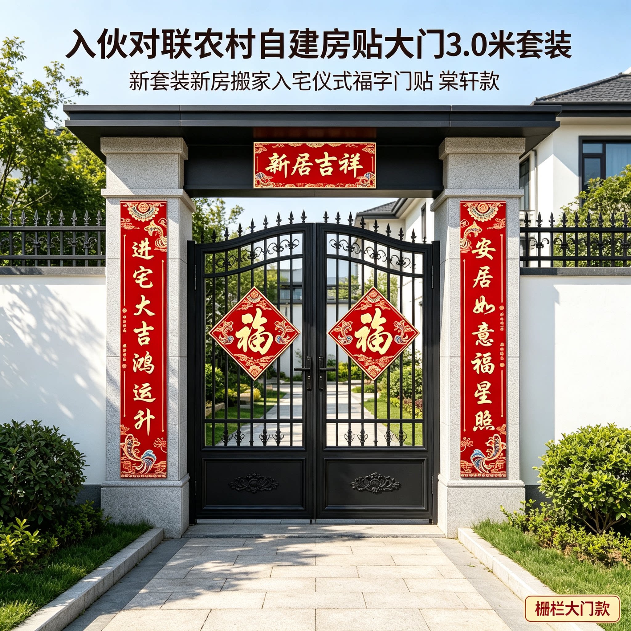 入伙对联农村自建房贴大门3.0米套装新房搬家入宅仪式福字门贴