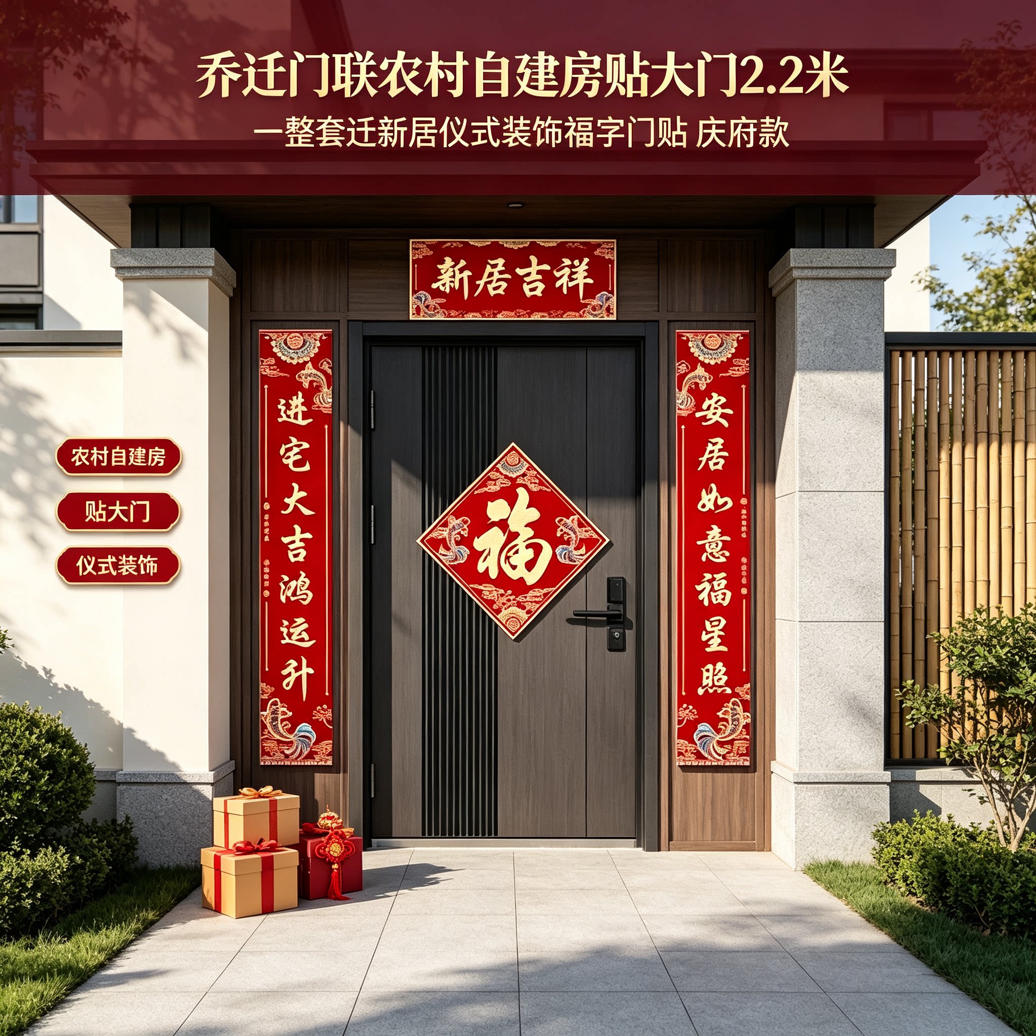 乔迁门联农村自建房贴大门2.2米一整套迁新居仪式装饰福字门贴