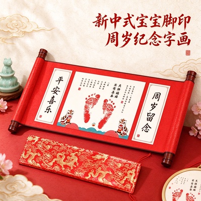 小孩新中式宝宝脚印周岁纪念字画茁壮成长满满仪式岁岁平安好兆头