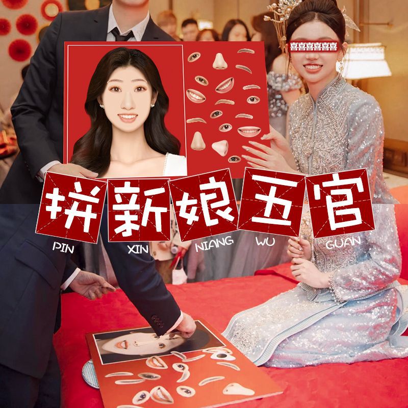 接亲堵门新娘拼五官磁吸小游戏结婚新婚道具婚礼拼脸猜图堵门KT板