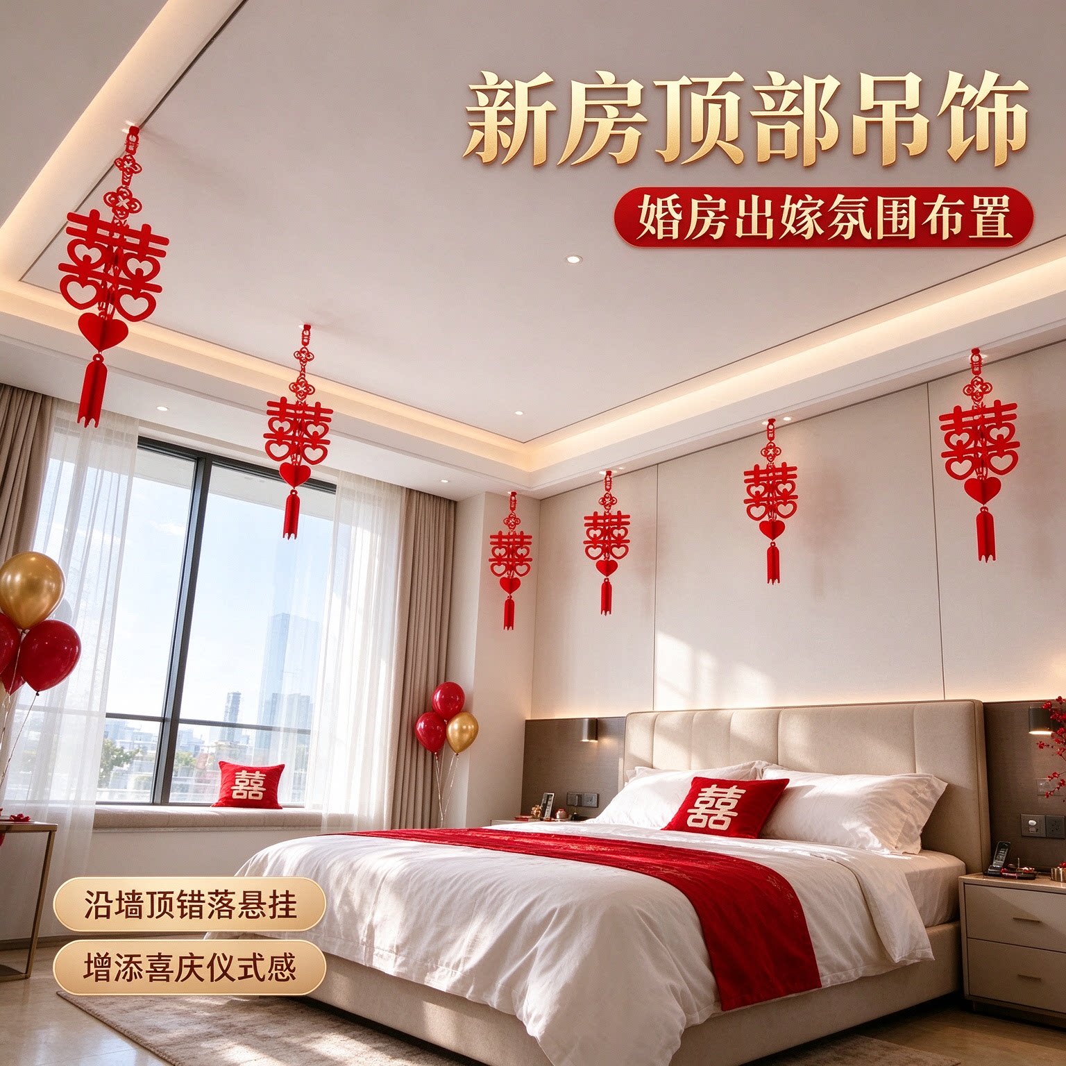 结婚喜事灯笼客厅天花板新房吊顶婚房顶部屋顶吊饰全屋布置出嫁