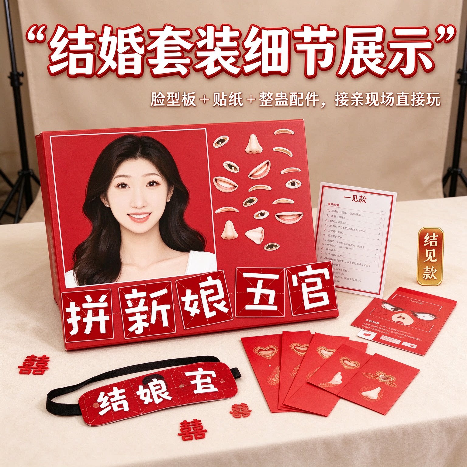 结婚套装接亲道具堵门游戏结婚整蛊新人拼脸猜图脸型板婚礼气氛