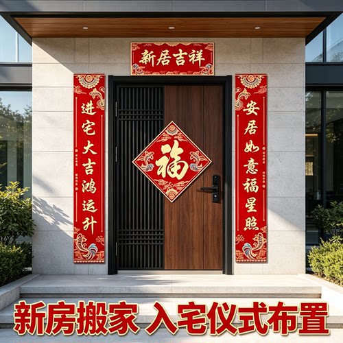 新房乔迁对联农村自建房门口3米全套新居搬家入宅仪式布置装饰品