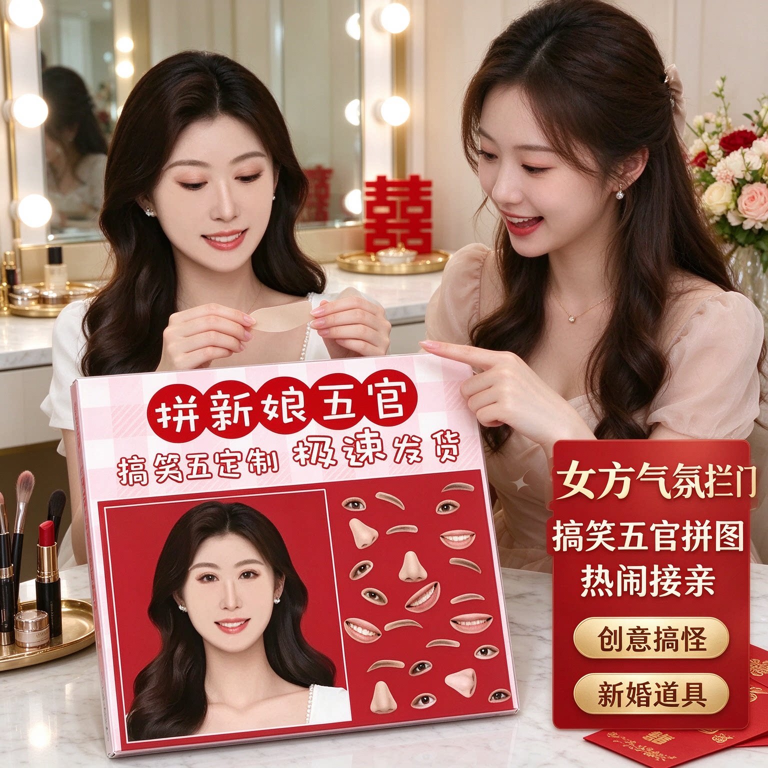 搞笑创意搞怪五官拼图接亲道具新婚道具女方气氛拦门款热闹接亲