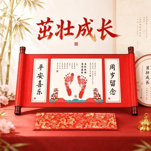 中国风新生婴儿手足印宝宝纪念字画茁壮成长喜乐安康吉庆有余仪式