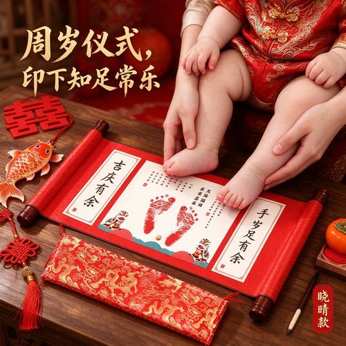 周岁知足常乐手足印画中国风周岁仪式纪念品吉庆有余福寿安康岁月
