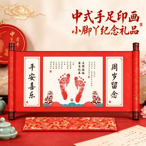 中式手足印画小脚丫纪念礼品年年如意福寿安康童趣满满健康快乐