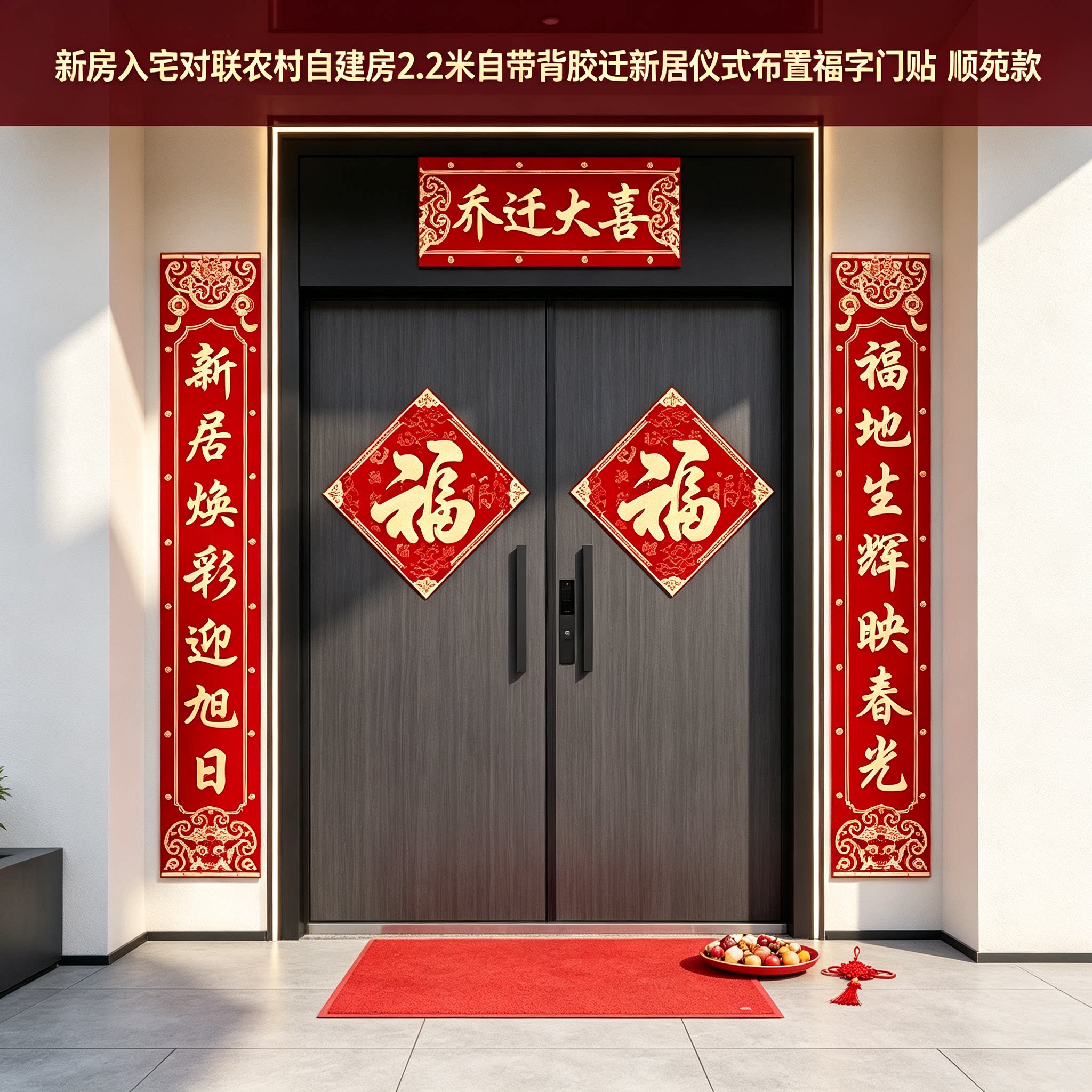 新房入宅对联农村自建房2.2米自带背胶迁新居仪式布置福字门贴