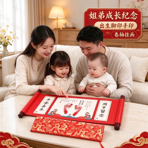 姐弟成长纪念礼物出生脚印手印卷轴挂画添丁之喜吉祥如意福寿安康