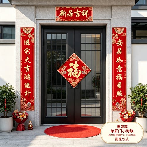 单开门入户小对联农村自建房别墅大门3米全套搬家仪式布置装饰品
