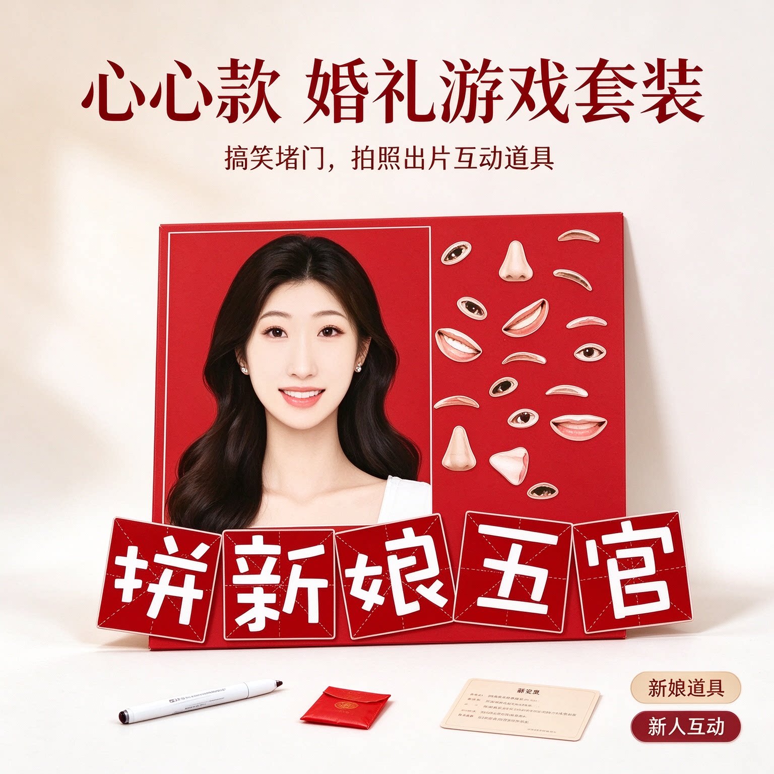 婚礼游戏套装互动结婚搞笑堵门道具新娘道具新人道具款拍照出片