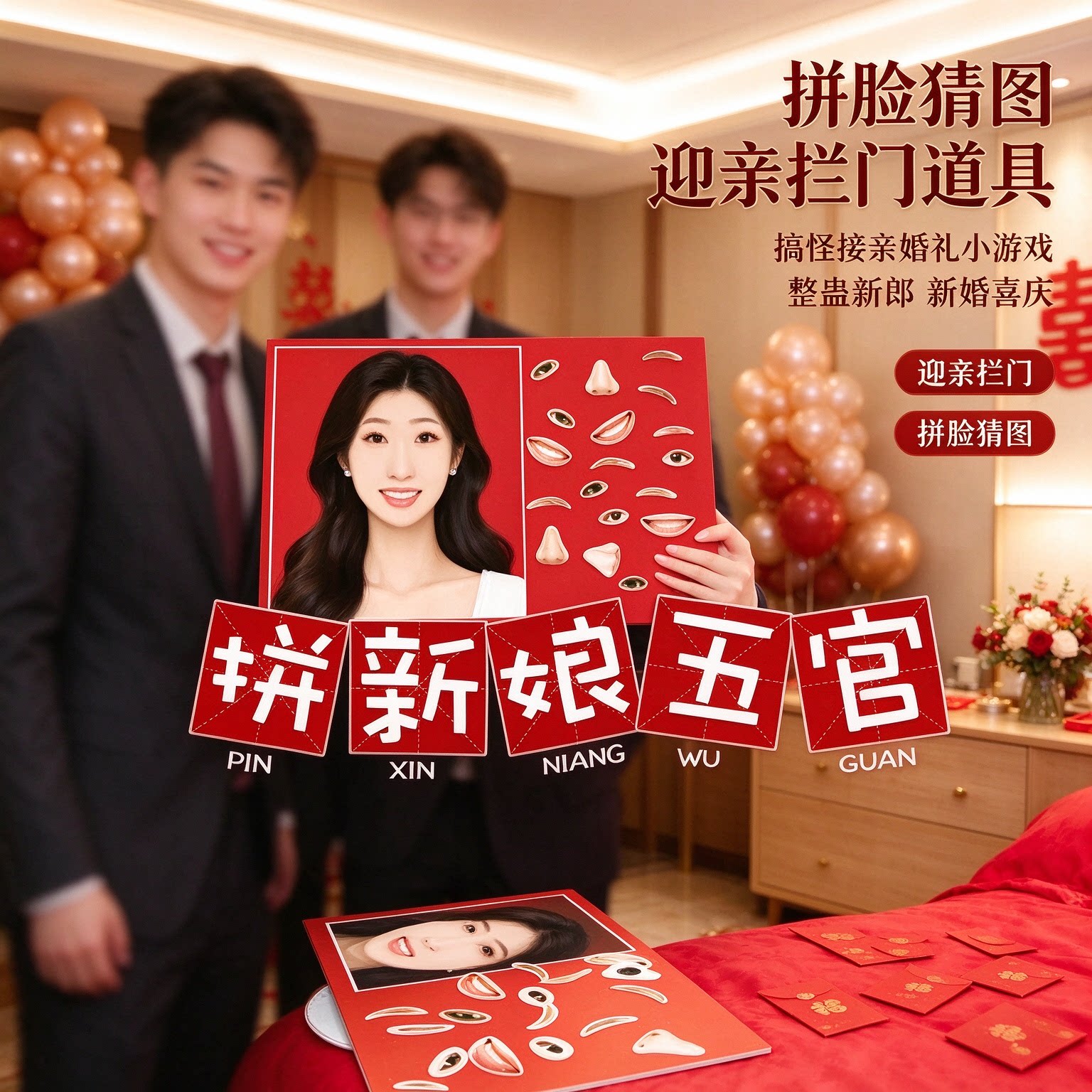 搞怪接亲婚礼小游戏道具拼脸猜图新人迎亲拦门整蛊新郎新婚喜庆